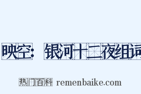 映空：银河十二夜组词是什么意思的图片